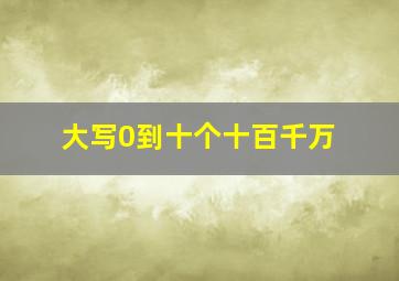 大写0到十个十百千万