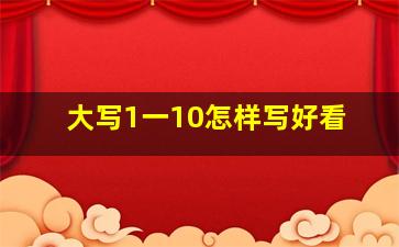 大写1一10怎样写好看