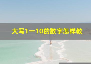 大写1一10的数字怎样教