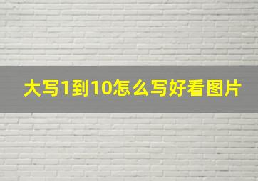 大写1到10怎么写好看图片