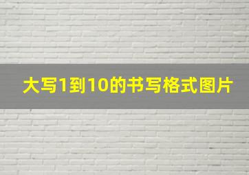 大写1到10的书写格式图片