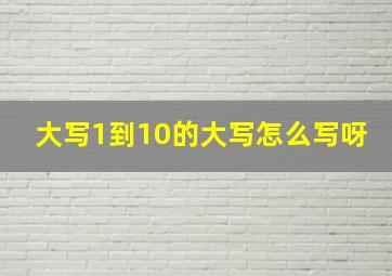 大写1到10的大写怎么写呀