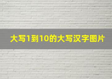 大写1到10的大写汉字图片