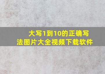 大写1到10的正确写法图片大全视频下载软件