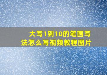 大写1到10的笔画写法怎么写视频教程图片