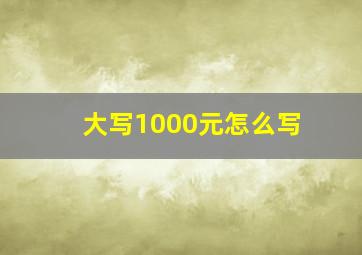 大写1000元怎么写