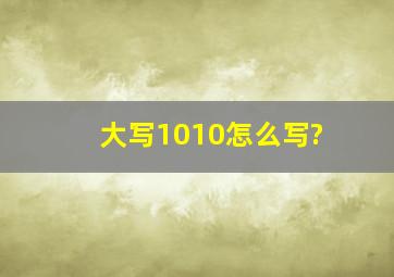 大写1010怎么写?