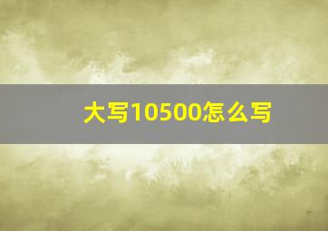 大写10500怎么写