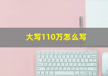 大写110万怎么写