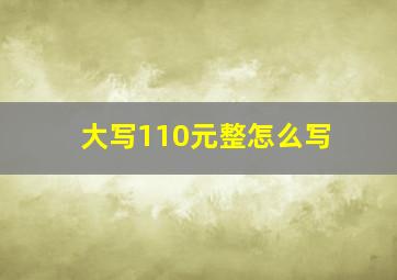 大写110元整怎么写