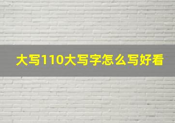 大写110大写字怎么写好看