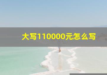 大写110000元怎么写