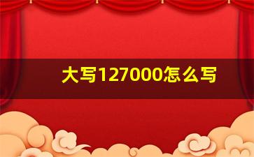 大写127000怎么写