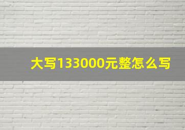 大写133000元整怎么写