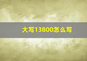 大写13800怎么写