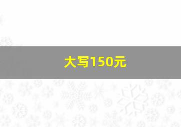 大写150元