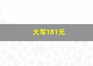 大写181元