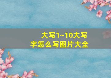 大写1~10大写字怎么写图片大全