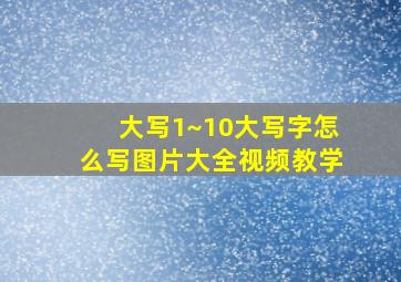 大写1~10大写字怎么写图片大全视频教学