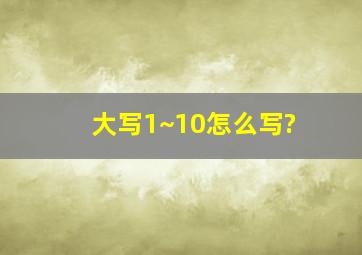 大写1~10怎么写?