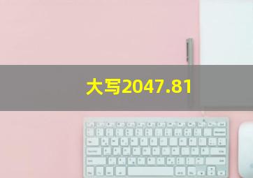 大写2047.81