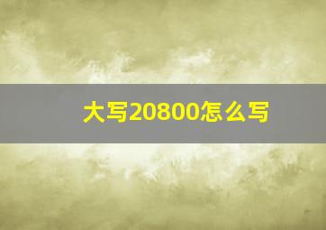 大写20800怎么写