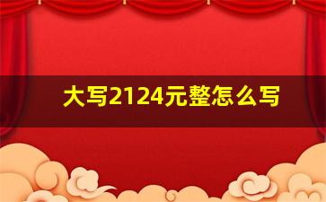 大写2124元整怎么写