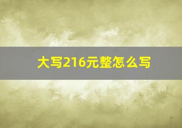 大写216元整怎么写