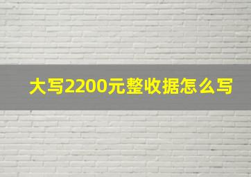 大写2200元整收据怎么写