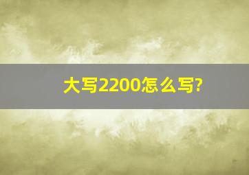 大写2200怎么写?