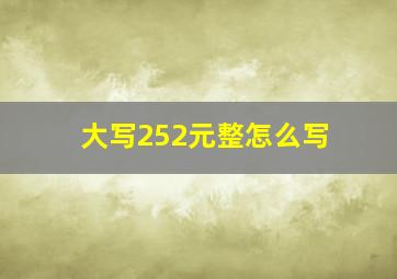 大写252元整怎么写