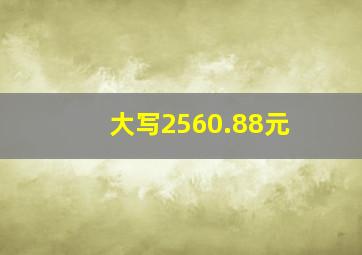 大写2560.88元