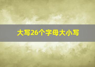 大写26个字母大小写