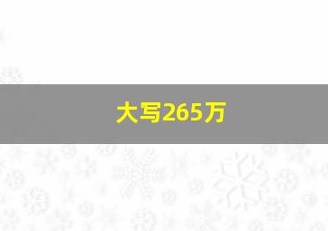 大写265万