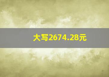 大写2674.28元