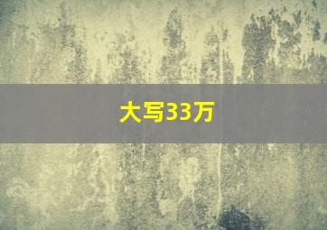 大写33万