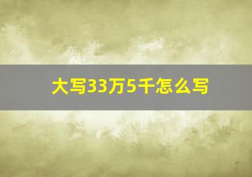 大写33万5千怎么写