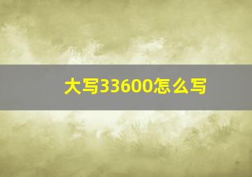 大写33600怎么写