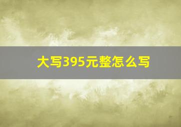 大写395元整怎么写