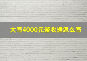 大写4000元整收据怎么写