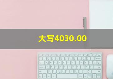 大写4030.00