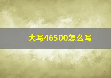 大写46500怎么写