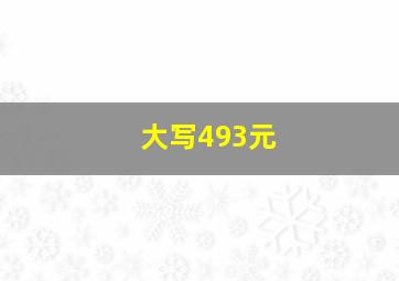 大写493元