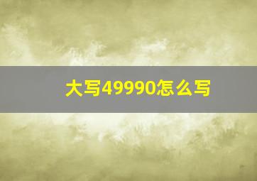 大写49990怎么写