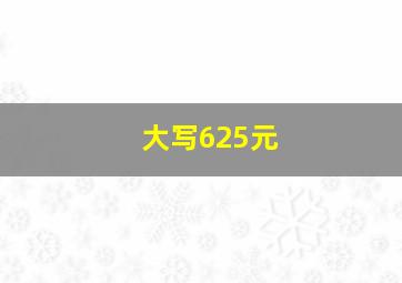 大写625元