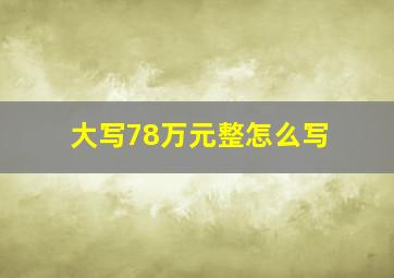 大写78万元整怎么写