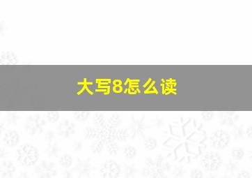 大写8怎么读