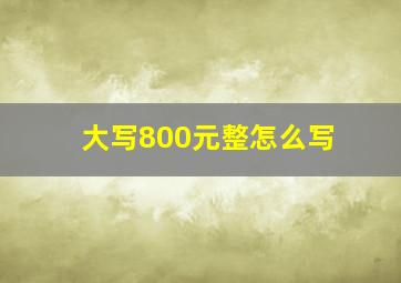 大写800元整怎么写