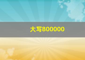 大写800000