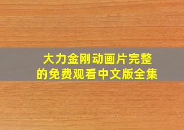 大力金刚动画片完整的免费观看中文版全集